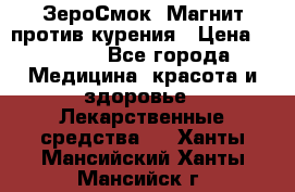 ZeroSmoke (ЗероСмок) Магнит против курения › Цена ­ 1 990 - Все города Медицина, красота и здоровье » Лекарственные средства   . Ханты-Мансийский,Ханты-Мансийск г.